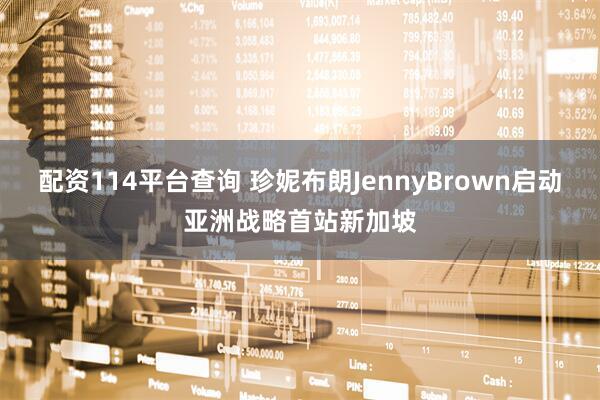配资114平台查询 珍妮布朗JennyBrown启动亚洲战略首站新加坡